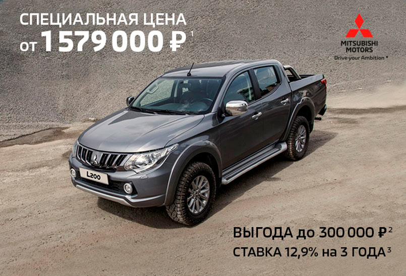 Mitsubishi L200 стал доступнее