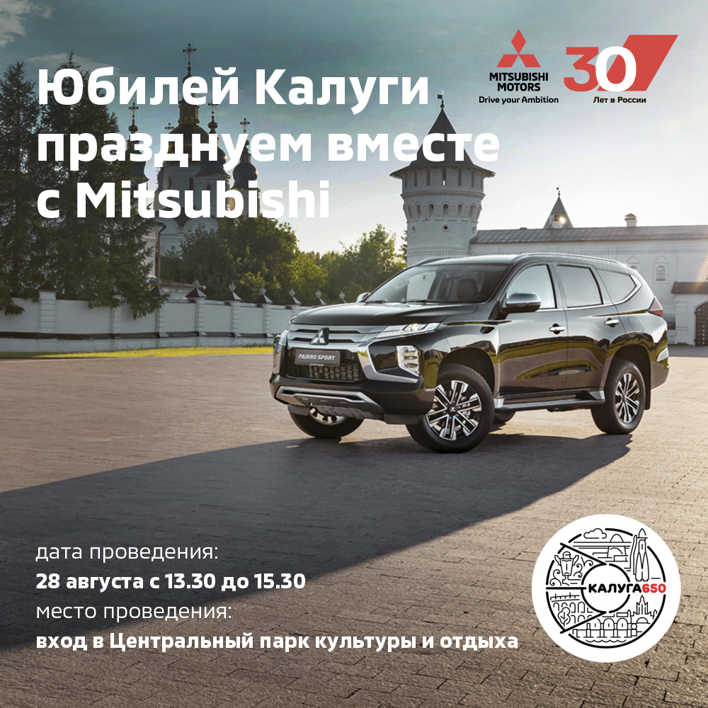 Юбилей Калуги празднуем вместе с Mitsubishi!