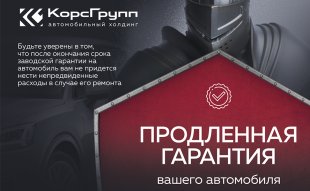 <span><span>Продленная гарантия КорсГрупп</span></span>